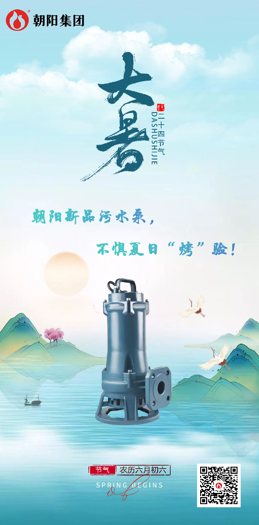 朝陽新品污水泵，不懼夏日“烤”驗(yàn)！